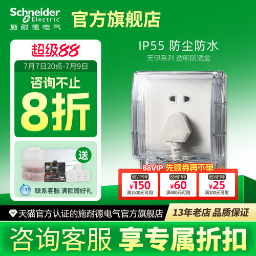 施耐德防溅盒附件保护天甲卫生间