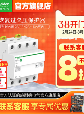 施耐德自恢复过欠压保护器R9A9E9 2P过压欠压自动复位40A/63A/80A