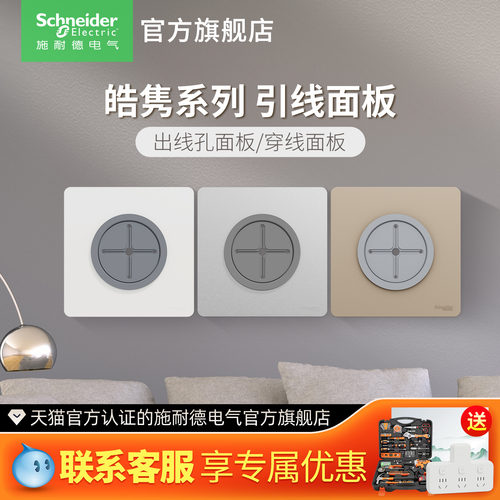 施耐德开关插座面板家用皓隽暗装引线面板出线孔面板穿线孔面板