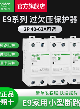 施耐德自恢复过欠压保护器 E9 2P25A~63A