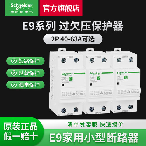 施耐德自恢复过欠压保护器 E9 2P25A~63A