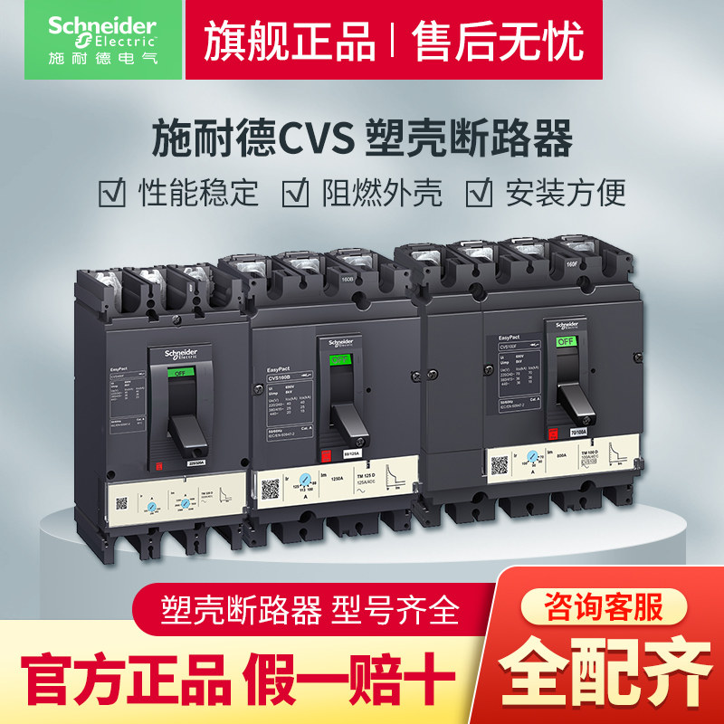 施耐德电气塑壳断路器空开3P空气开关CVS热磁式固定式带漏保4P