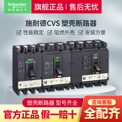 施耐德电气塑壳断路器空开3P空气开关CVS热磁式固定式带漏保4P