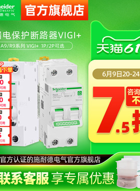 施耐德断路器A9单片带漏电保护Vigi+紧凑型R9空气开关带漏保18mm