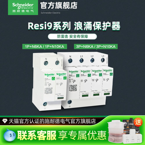 施耐德浪涌保护1P+N6KA3P+N10KA