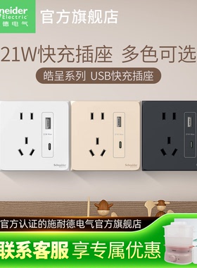 施耐德开关插座家用五孔带USB 21W快充插座type-c五孔皓呈插座