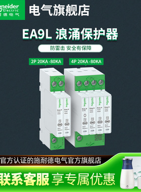 施耐德浪涌保护器EA9L系列电涌保护器2P20KA40KA 4P40KA80KA
