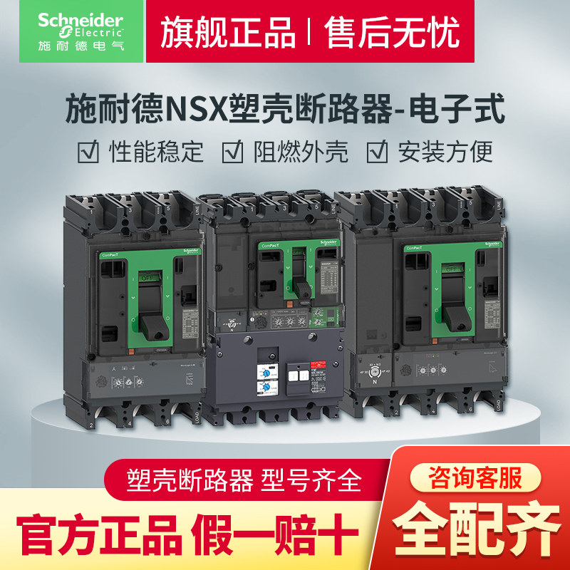 施耐德塑壳断路器空开3P 400A空气开关NSX电子式带漏保4P 630A