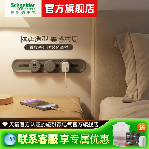 施耐德【升级款】可移动轨道插座