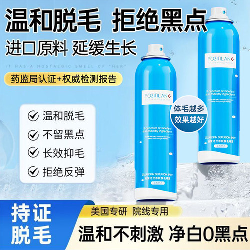 泊紫汀兰正品脱毛喷雾手腿毛腋毛
