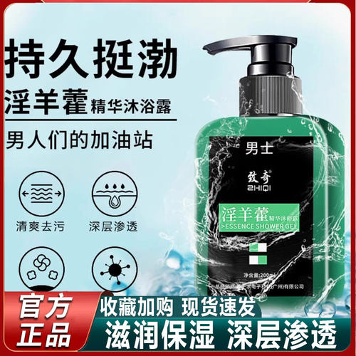 致奇淫羊藿沐浴露男士专用