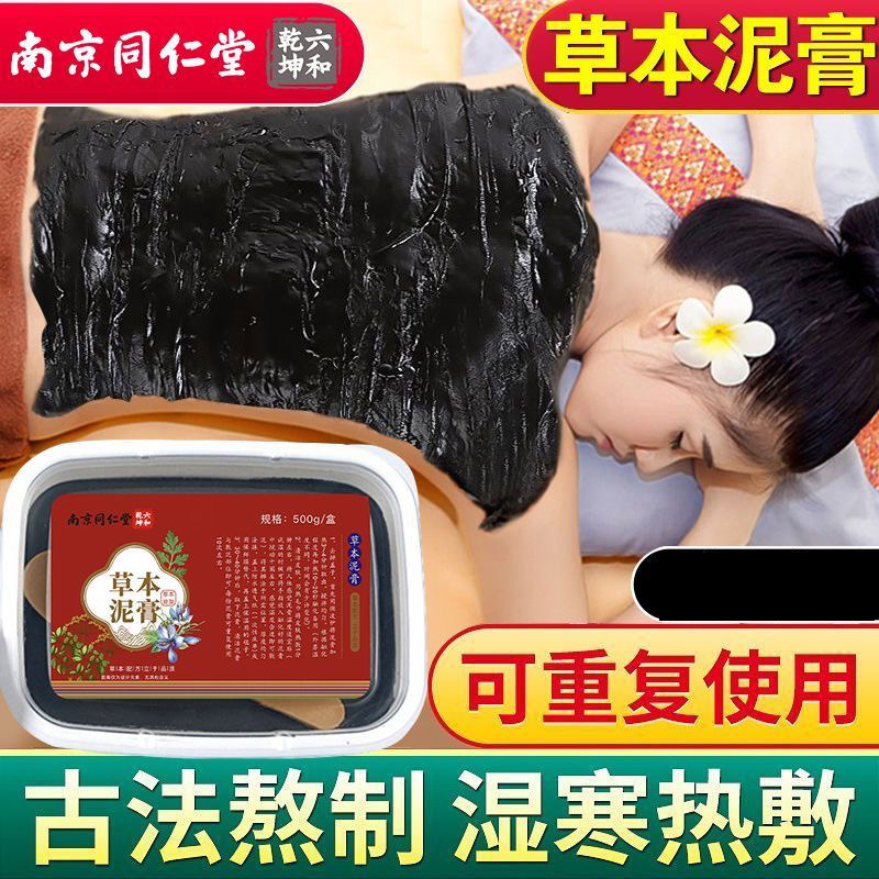 南京同仁堂六和乾坤草本泥灸膏中药排寒美容院专用官方正品