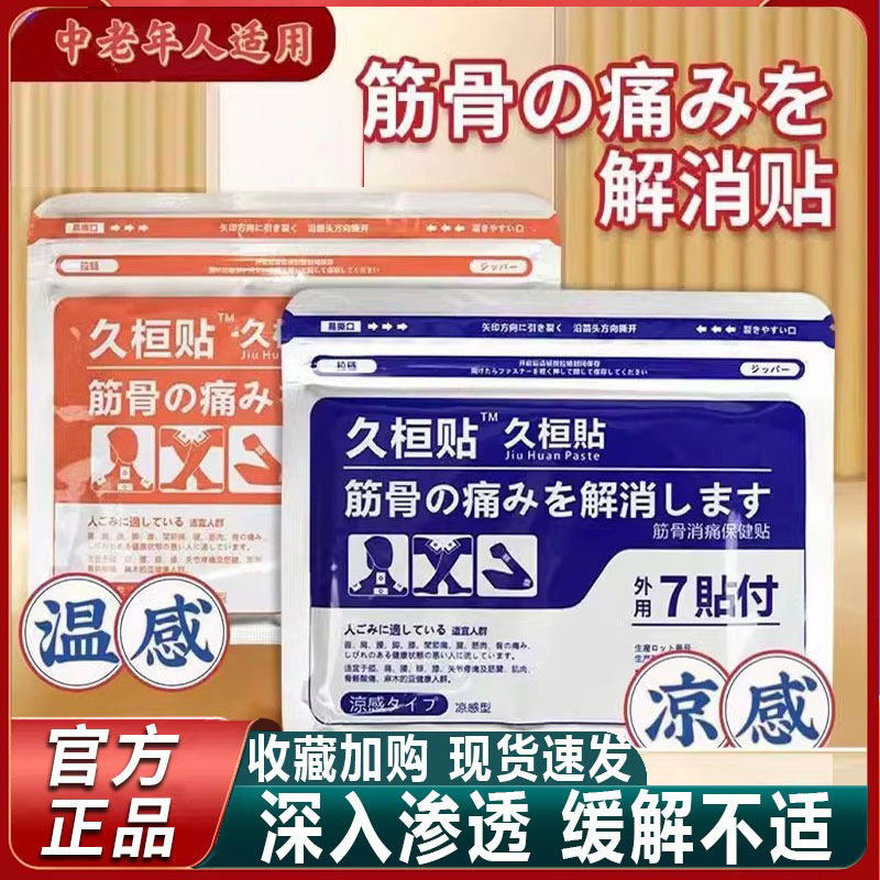 日本久桓贴九光膏贴凉感温感