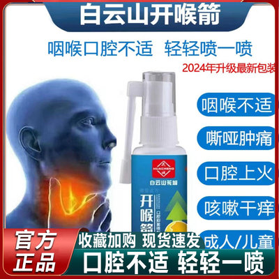 白云山开喉箭喷雾剂成人儿童