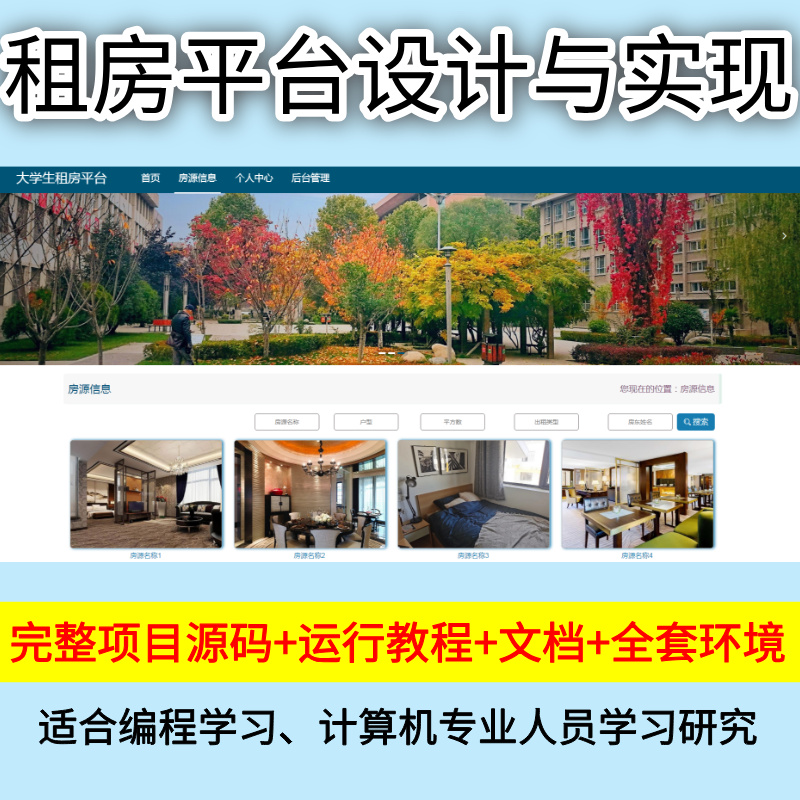 基于springboot大学生租房平台设计实现系统源码文档前后javaweb