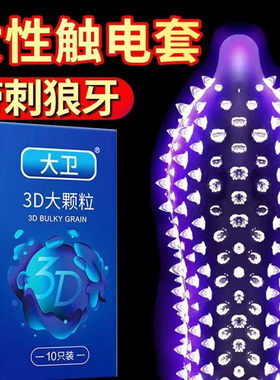 大卫3D大颗粒避孕套超薄男用情趣带刺狼牙棒安全套震动异形G点套
