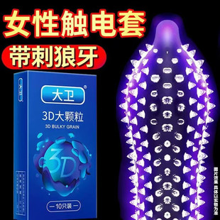 大卫3D大颗粒避孕套超薄男用情趣带刺狼牙棒安全套震动异形G点套