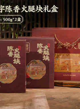 正宗金字金华火腿块500gX2盒