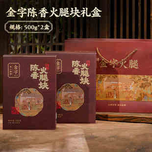 正宗金字金华火腿块500gX2盒陈香礼盒装中方浙江地方特产送礼佳品