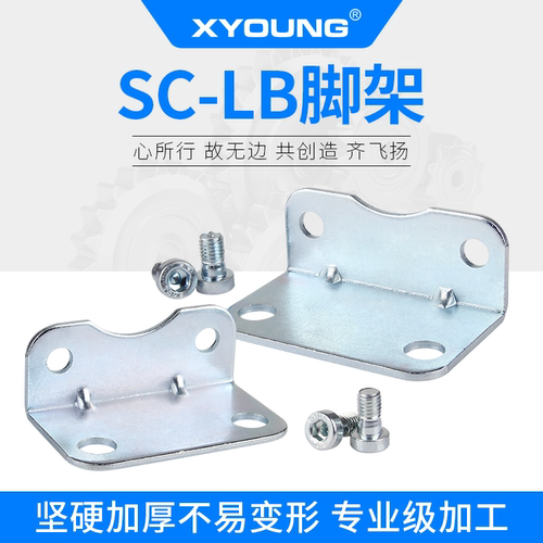 XYOUNG标准气缸附件脚架F-SC-LB
