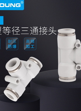PE-6气动PE-8快插T型三通接头PE16减径三通PEG8-6变径接头PEG10-8