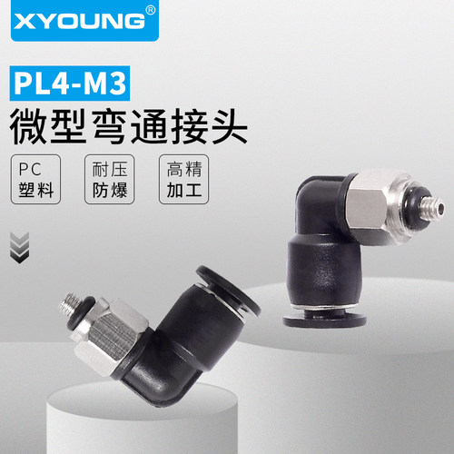 PL4-M5C迷你快速弯头XYOUNG