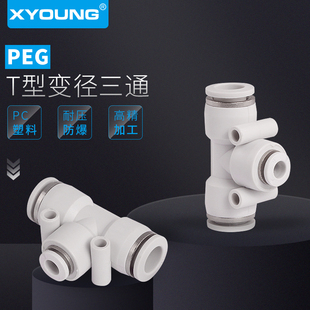 6变径接头PEG6 12快插T型减径三通接头PEG8 8气动PEG16 PEG10