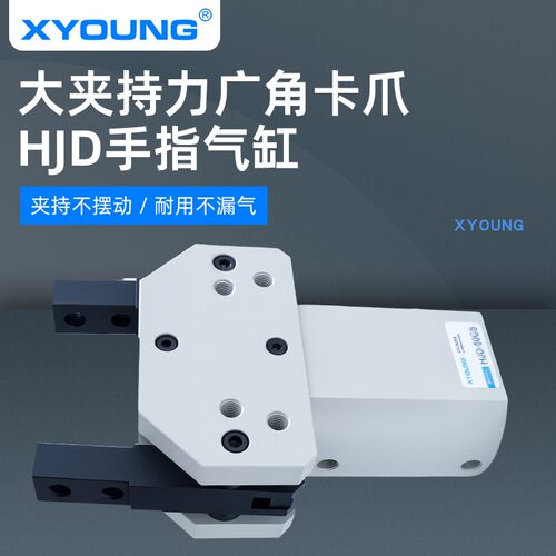 XYOUNG大夹持力卡爪气缸HJD50-CS