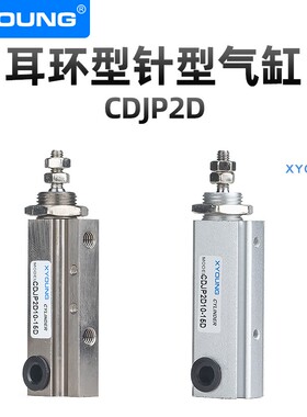 XYOUNG气动双动针型气缸CDJP2D6-15D耳环型迷你气缸CDJP2D6-10D