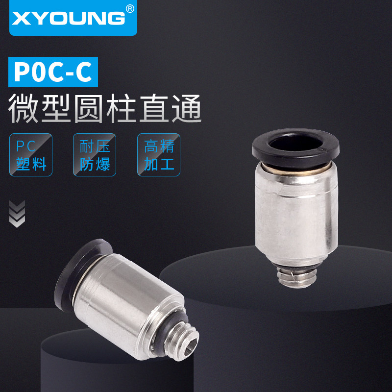 POC6-01C圆柱微型接头XYOUNG