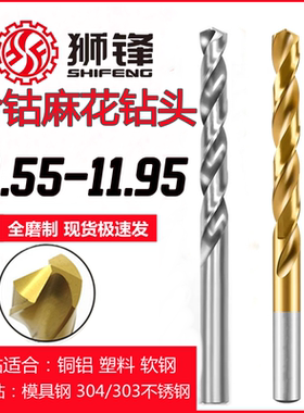 狮锋含钴麻花钻头涂层钻11.55/11.65/11.75/11.85/11.95镀钛钻头