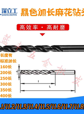黑色加长麻花钻头11.1/11.2/11.3/11.4/11.5/11.6/11.7/11.8/11.9
