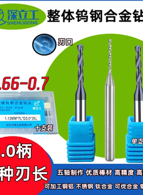 定柄钨钢合金钻头3柄0.66/0.67/0.68/0.69/0.7硬质涂层麻花钻咀