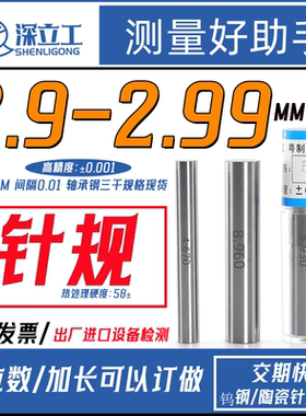 精密针规销式塞规2.91/2.92/2.93/2.94/2.95/2.96/2.97/2.98/2.99