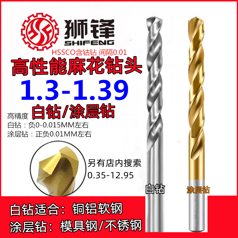 狮锋麻花钻头1.31/1.32/1.33/1.34/1.35/1.36/1.37/1.38/1.39涂层