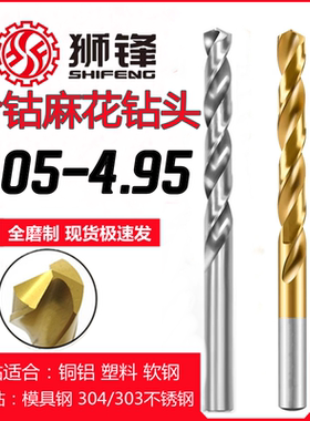麻花钻头4.05/4.15/4.25/4.35/4.45/4.55/4.65/4.75/4.85/4.95