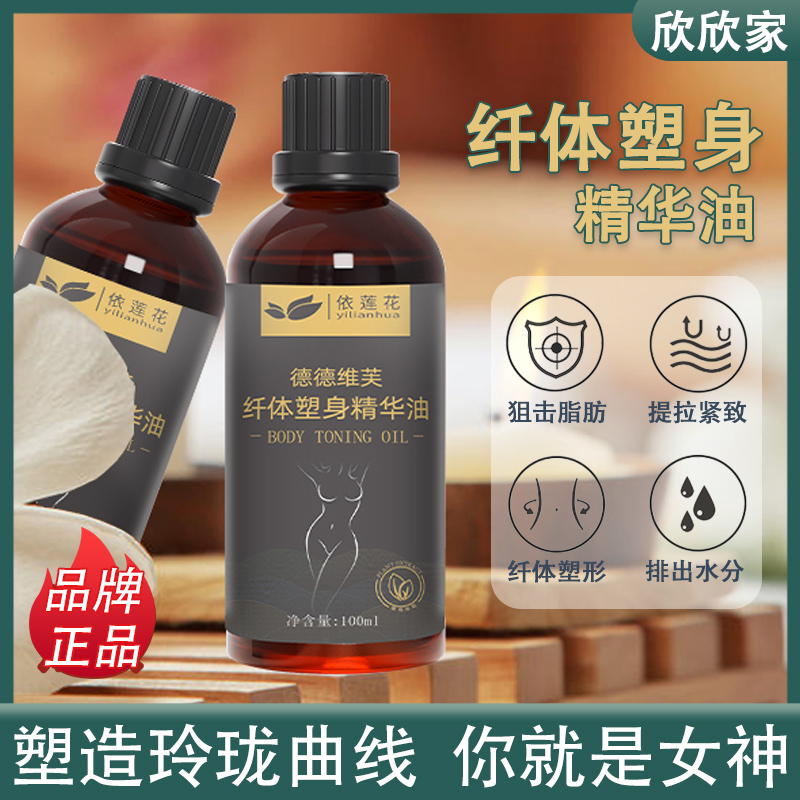 依莲花 纤体按摩精华油 塑身紧致小腹大腿小腿 100ml 买2发3