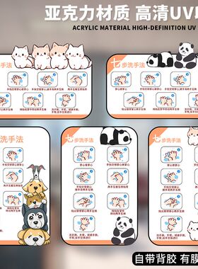 七步洗手法亚克力防水墙贴公共场所幼儿园医院卡通可爱萌宠动物