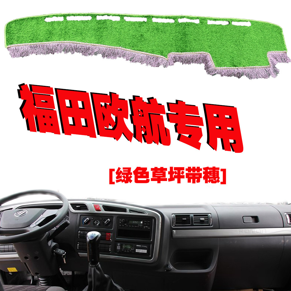 福田欧航R系货车工作台垫子仪表台避光垫遮阳防晒用品内饰改装配