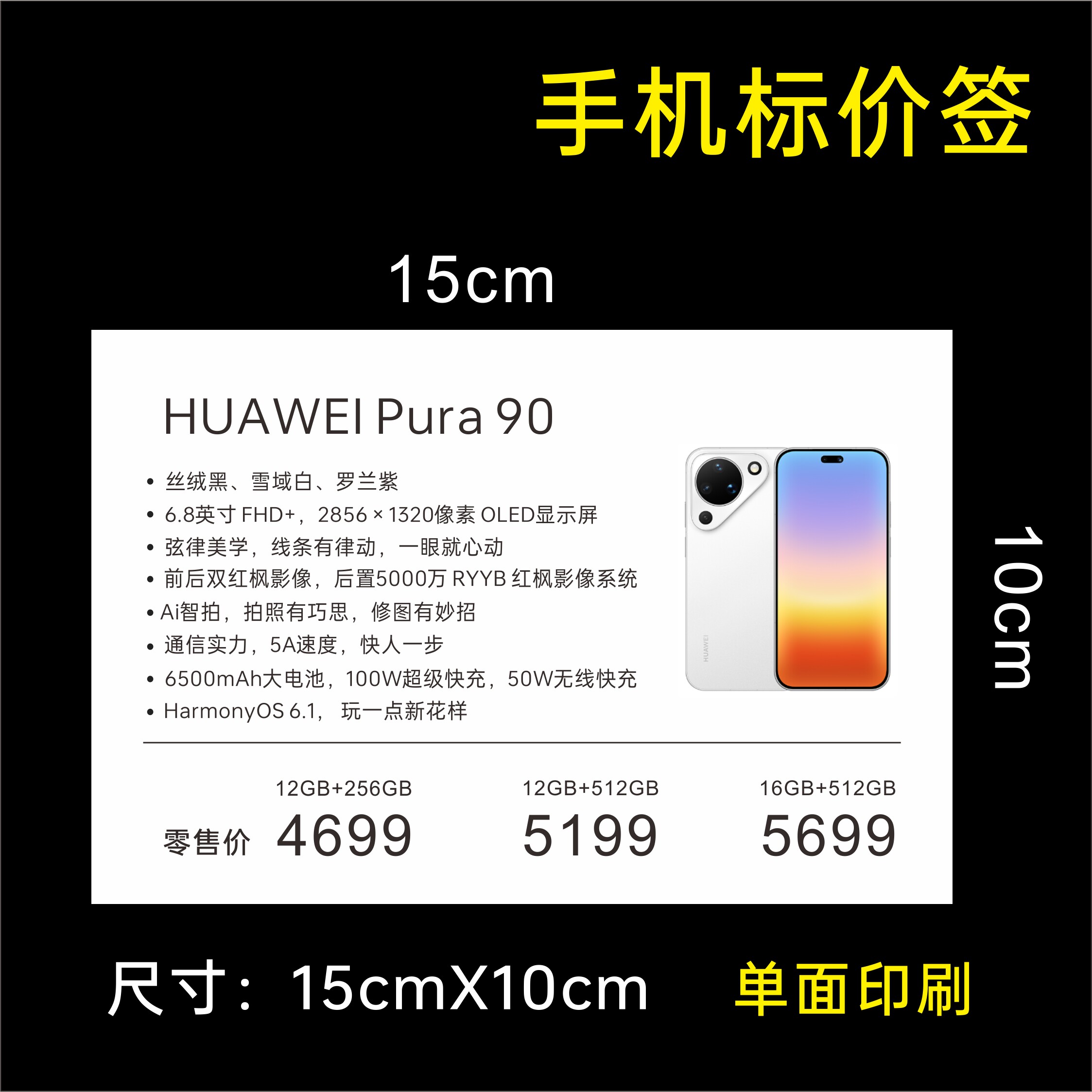 适用于华为手机标价签功能牌 华为价格牌子mate80 Pura90 150X100
