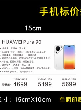 标价签，价格牌，华为售价系列