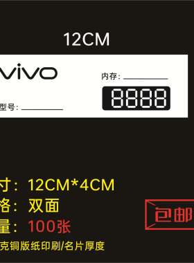 vivo价格标价签纸，手机功能价格牌120X40 价格标签纸