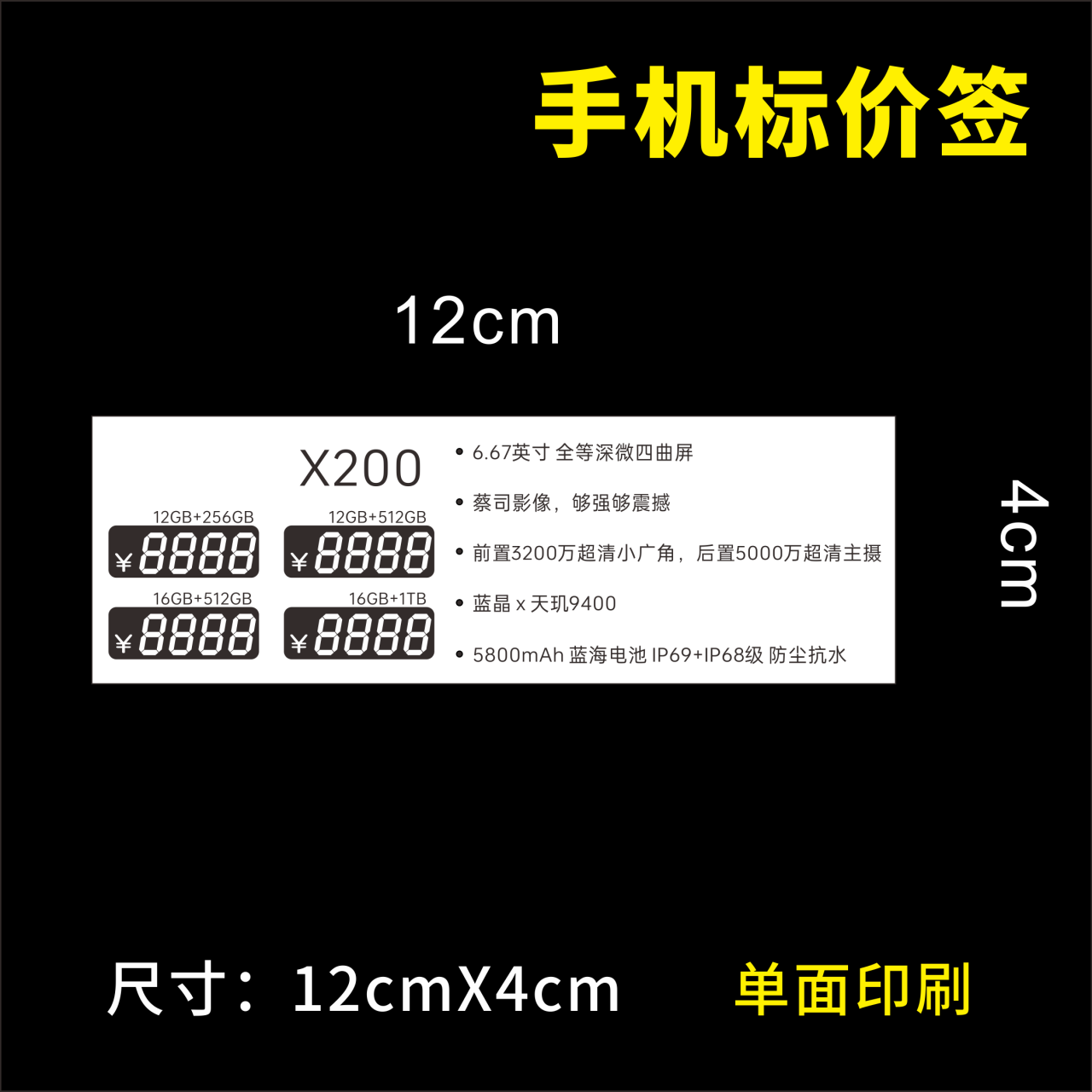 单面印刷12cm*4cm手机标价签