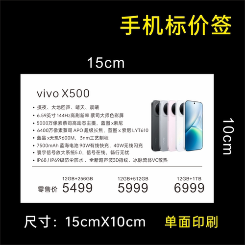vivoX500标价签纸价格功能牌