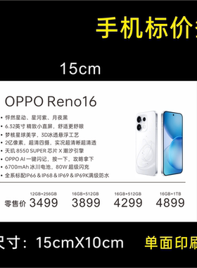 OPPO标价签Reno16价格标价签纸 150X100 价格功能牌展示卡片