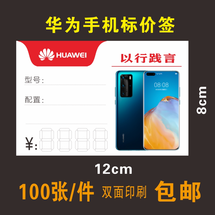 华为手机价格标签 华为标签标价签 价标价牌纸 物价签100张12x8cm