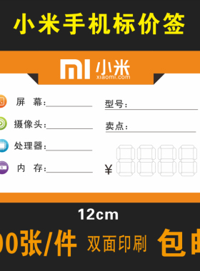 小米手机标价牌 标价签 价格标签 手机店用品物料 价格牌12X8cm
