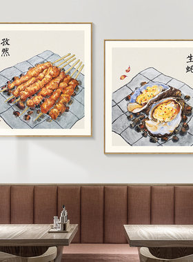 简正画品烧烤店生蚝羊肉馆装饰画