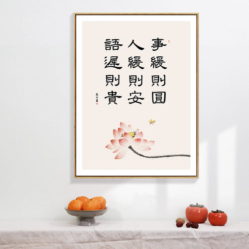 简正事缓则圆人缓则安装饰画