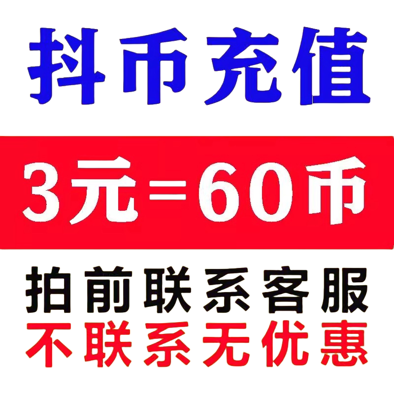 3元60币db抖币充值秒到账5折官方直充1元3元100冲抖币1元20币图片